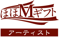 ほほＭギフト アーティスト
